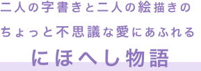 二人の字書きと二人の絵描きのちょっと不思議な愛にあふれるにほへし物語