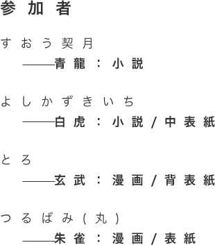 すおう契月-青龍：小説/よしかずきいち-白虎：小説/中表紙/とろ-玄武：漫画/背表紙/つるばみ(丸)-朱雀：漫画/表紙