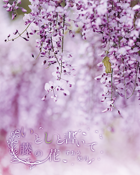 いとしいとしと書いて藤の花